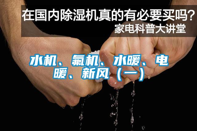 水機、氟機、水暖、電暖、新風（一）