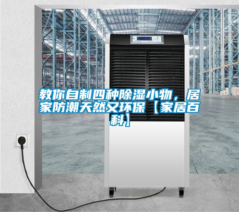 教你自制四種除濕小物，居家防潮天然又環保【家居百科】