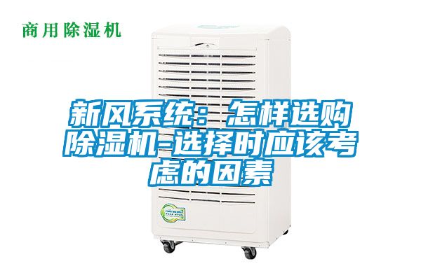 新風系統：怎樣選購除濕機-選擇時應該考慮的因素