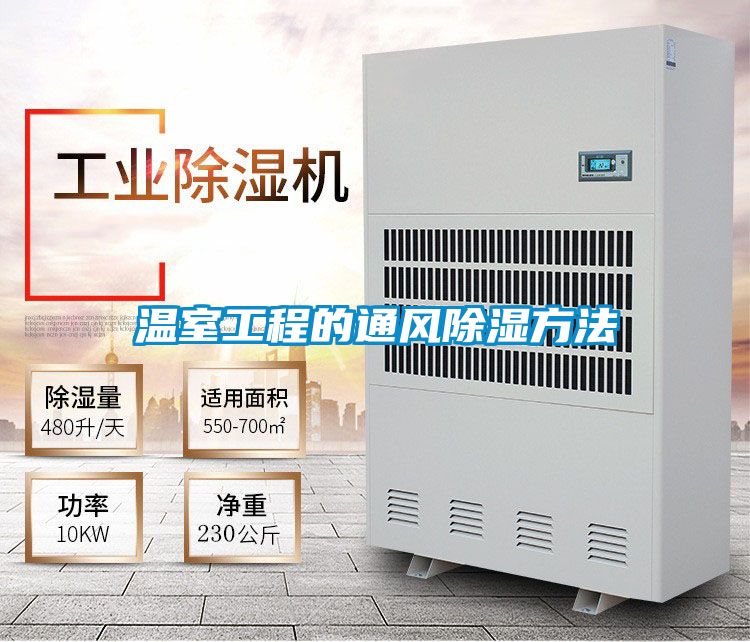 溫室工程的通風除濕方法
