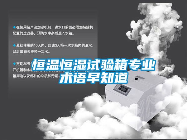 恒溫恒濕試驗(yàn)箱專(zhuān)業(yè)術(shù)語(yǔ)早知道