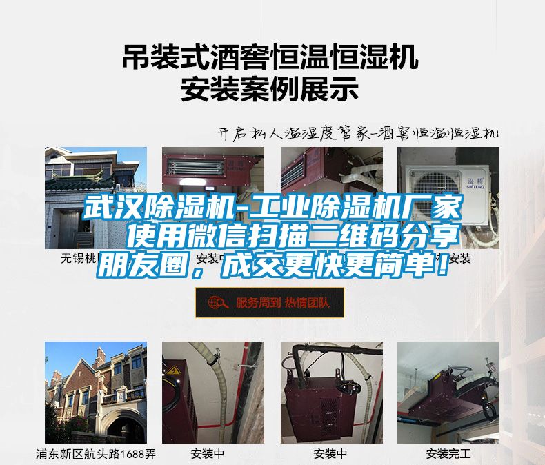 武漢除濕機(jī)-工業(yè)除濕機(jī)廠家  使用微信掃描二維碼分享朋友圈，成交更快更簡(jiǎn)單！