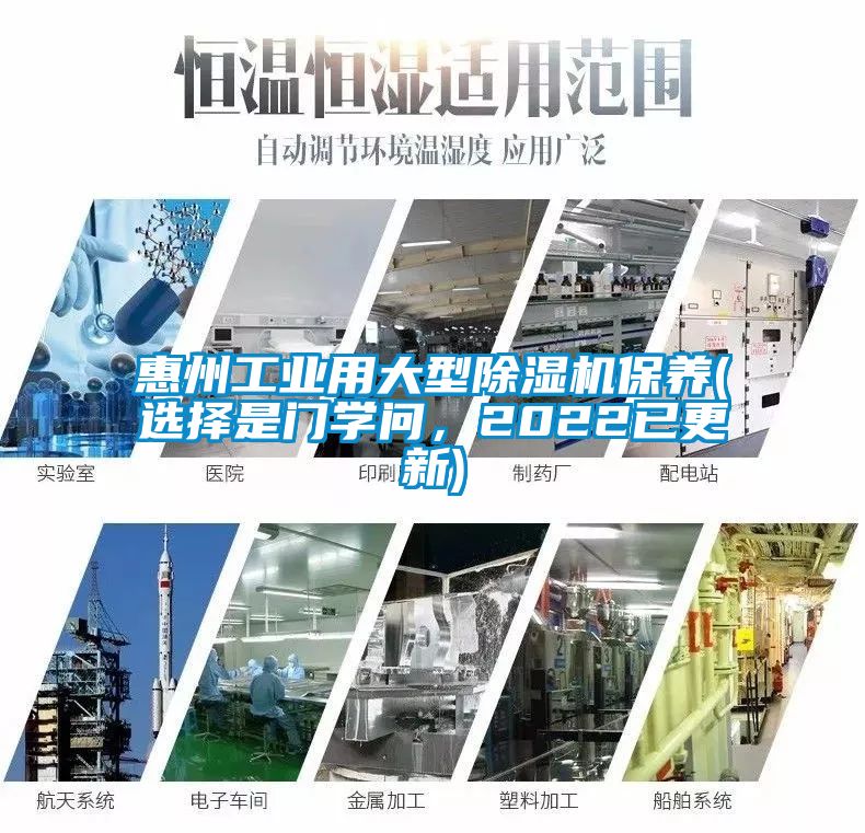 惠州工業用大型除濕機保養(選擇是門學問，2022已更新)