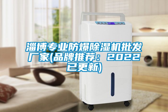 淄博專業防爆除濕機批發廠家(品牌推薦：2022已更新)