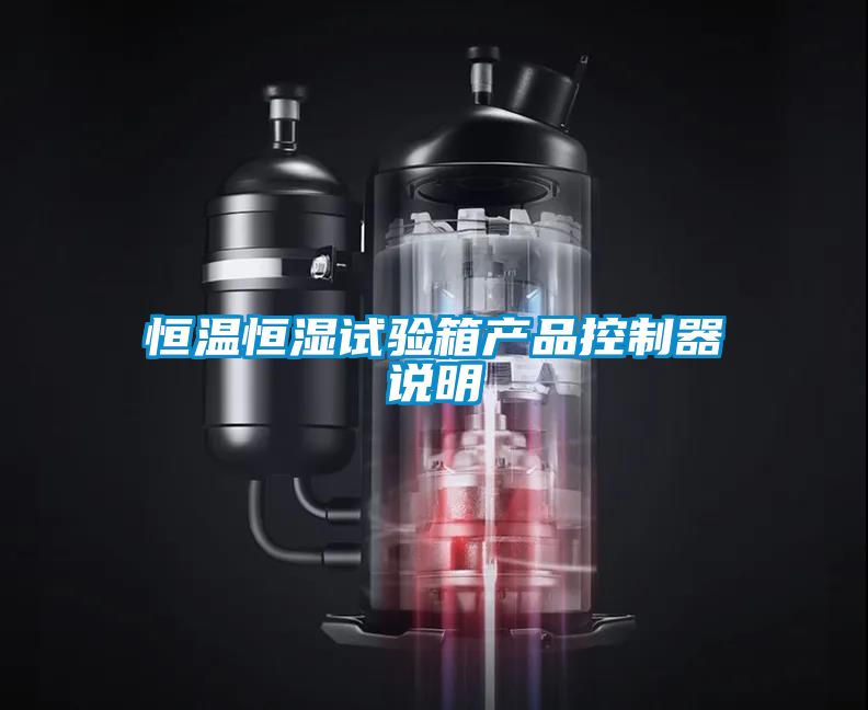 恒溫恒濕試驗箱產品控制器說明
