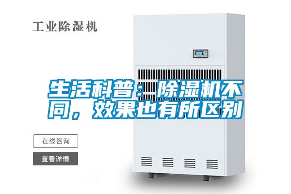 生活科普：除濕機不同，效果也有所區別