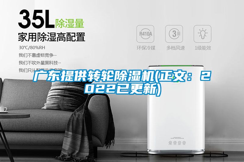 廣東提供轉(zhuǎn)輪除濕機(正文：2022已更新)