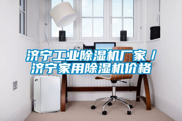 濟寧工業除濕機廠家／濟寧家用除濕機價格