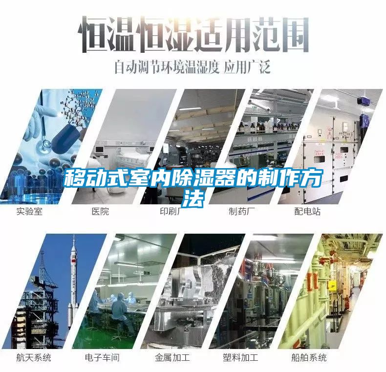 移動式室內除濕器的制作方法