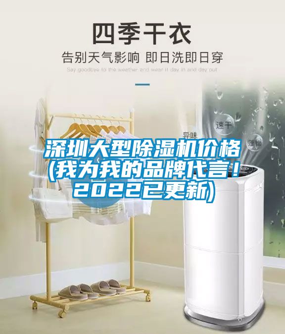 深圳大型除濕機(jī)價(jià)格(我為我的品牌代言！2022已更新)