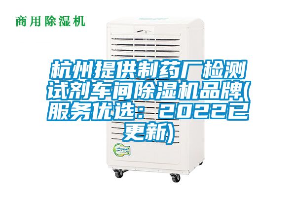 杭州提供制藥廠檢測試劑車間除濕機品牌(服務優選：2022已更新)