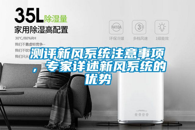 測評新風系統(tǒng)注意事項，專家詳述新風系統(tǒng)的優(yōu)勢