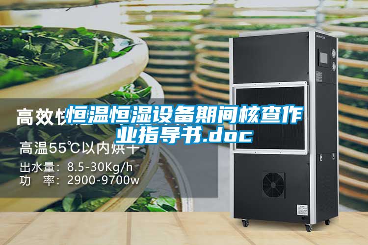 恒溫恒濕設備期間核查作業指導書.doc