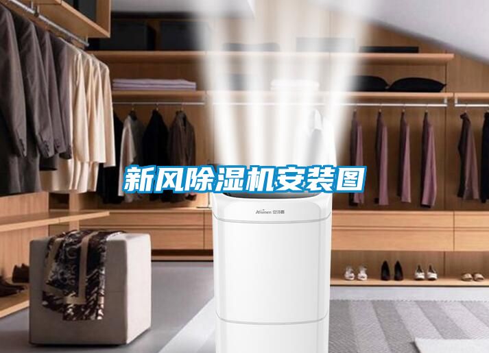新風(fēng)除濕機安裝圖