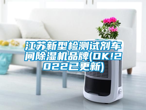 江蘇新型檢測試劑車間除濕機品牌(OK!2022已更新)