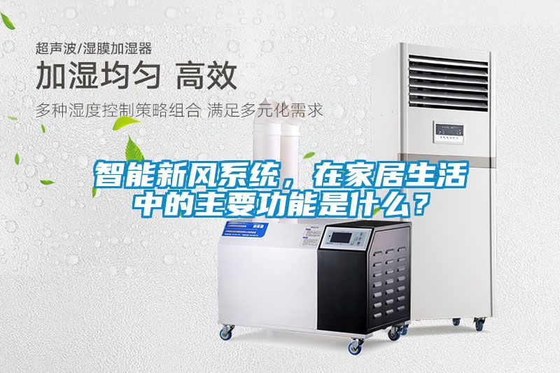 智能新風系統，在家居生活中的主要功能是什么？