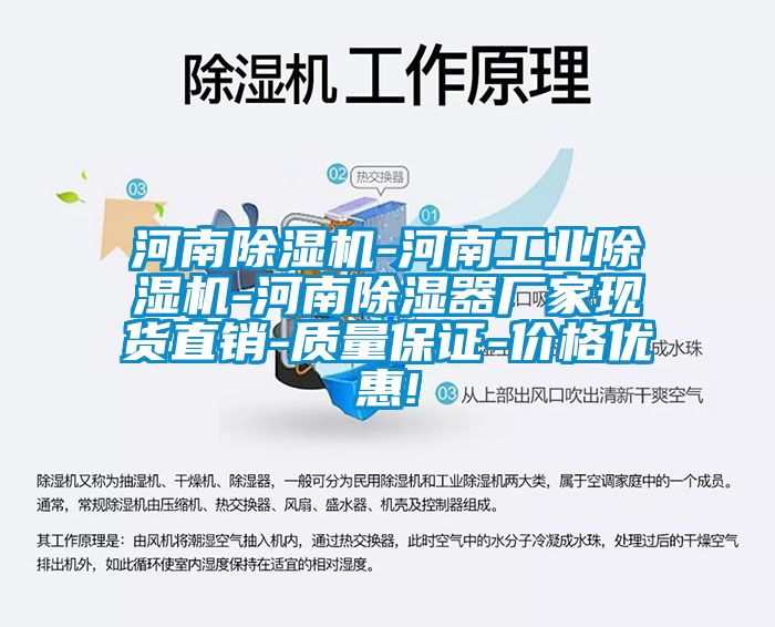 河南除濕機-河南工業(yè)除濕機-河南除濕器廠家現(xiàn)貨直銷-質(zhì)量保證-價格優(yōu)惠!