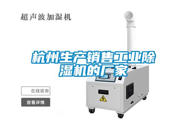 杭州生產銷售工業除濕機的廠家