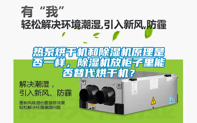 熱泵烘干機和除濕機原理是否一樣，除濕機放柜子里能否替代烘干機？