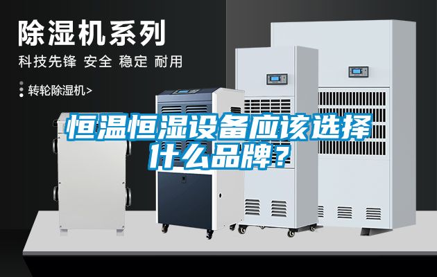 恒溫恒濕設備應該選擇什么品牌？