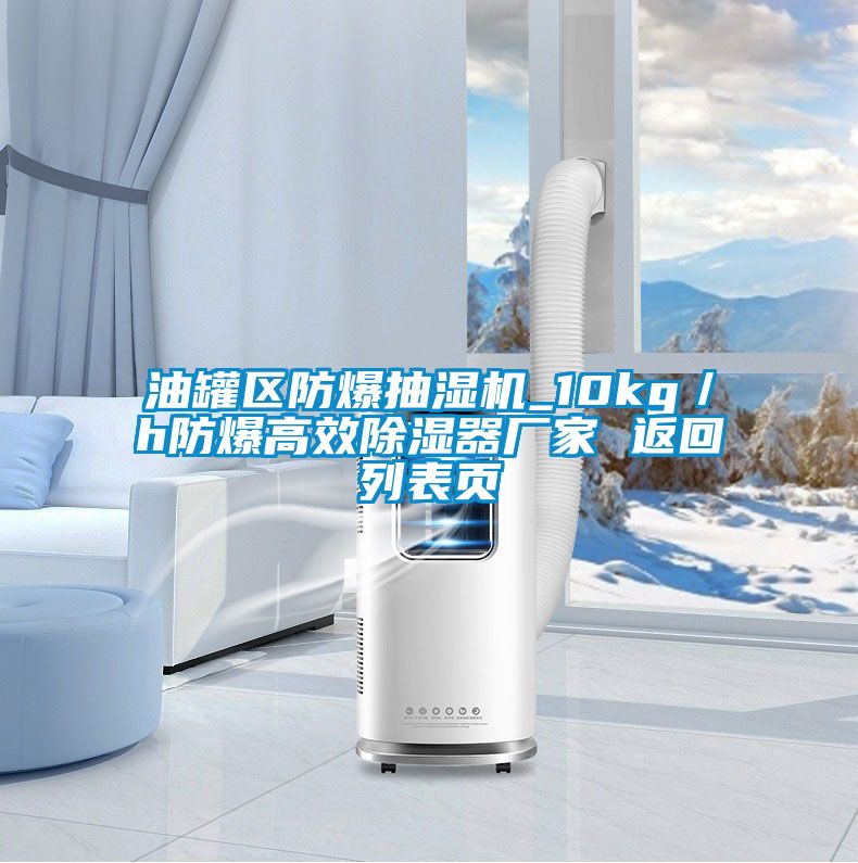 油罐區防爆抽濕機_10kg／h防爆高效除濕器廠家 返回列表頁