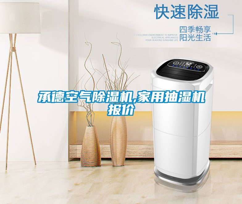 承德空氣除濕機(jī),家用抽濕機(jī)報(bào)價(jià)