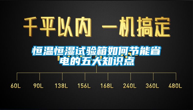 恒溫恒濕試驗箱如何節能省電的五大知識點