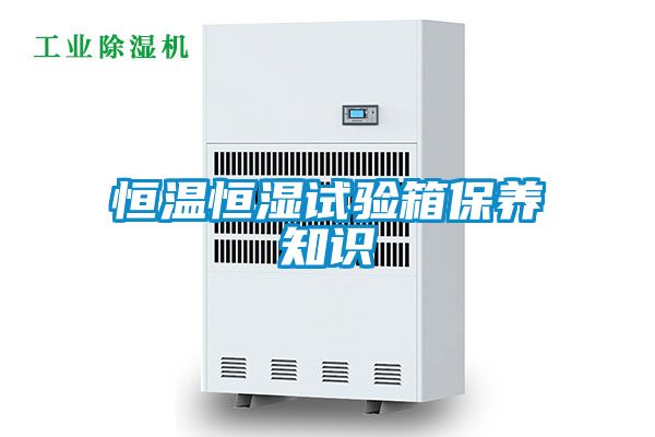 恒溫恒濕試驗箱保養知識