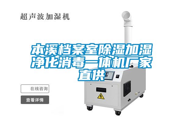 本溪檔案室除濕加濕凈化消毒一體機廠家直供