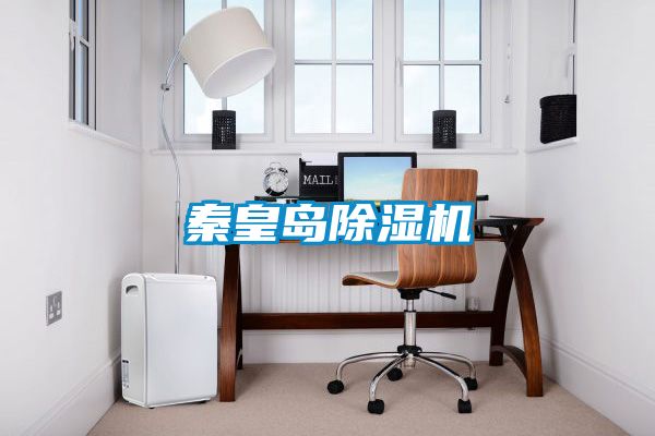 秦皇島除濕機