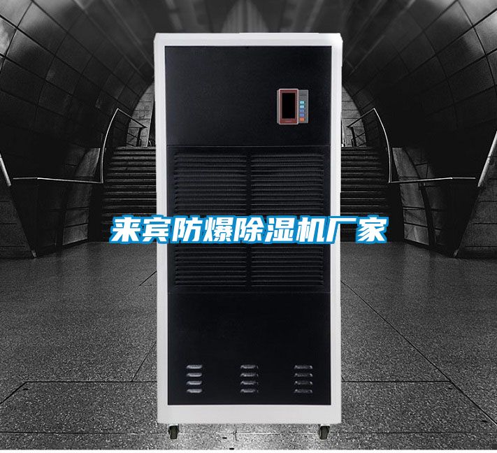 來賓防爆除濕機(jī)廠家