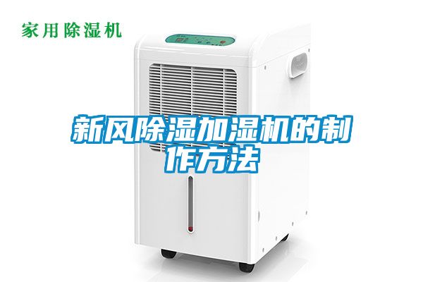 新風除濕加濕機的制作方法