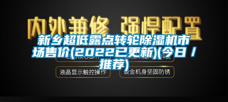 新鄉(xiāng)超低露點轉(zhuǎn)輪除濕機市場售價(2022已更新)(今日／推薦)