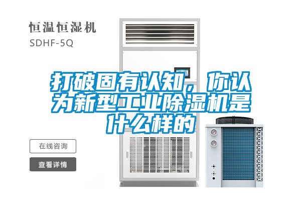 打破固有認知，你認為新型工業除濕機是什么樣的