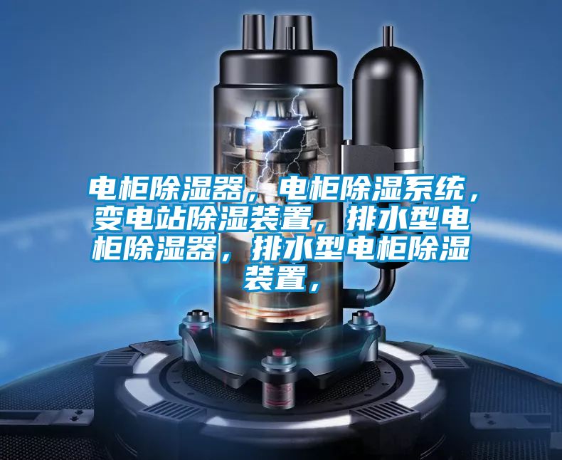 電柜除濕器，電柜除濕系統(tǒng)，變電站除濕裝置，排水型電柜除濕器，排水型電柜除濕裝置，