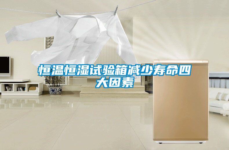 恒溫恒濕試驗箱減少壽命四大因素