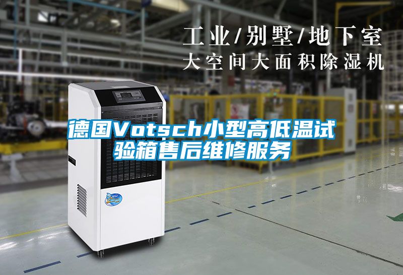 德國Votsch小型高低溫試驗箱售后維修服務