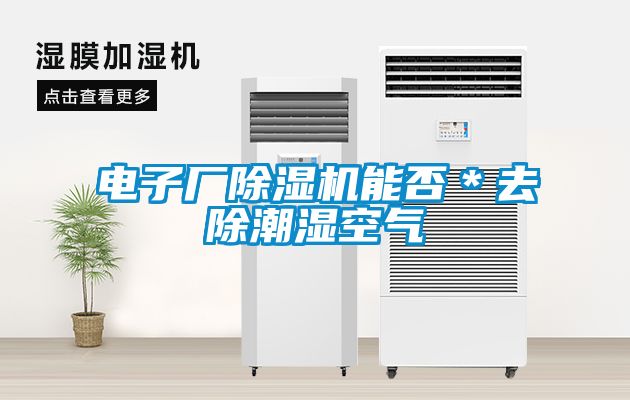 電子廠除濕機能否＊去除潮濕空氣