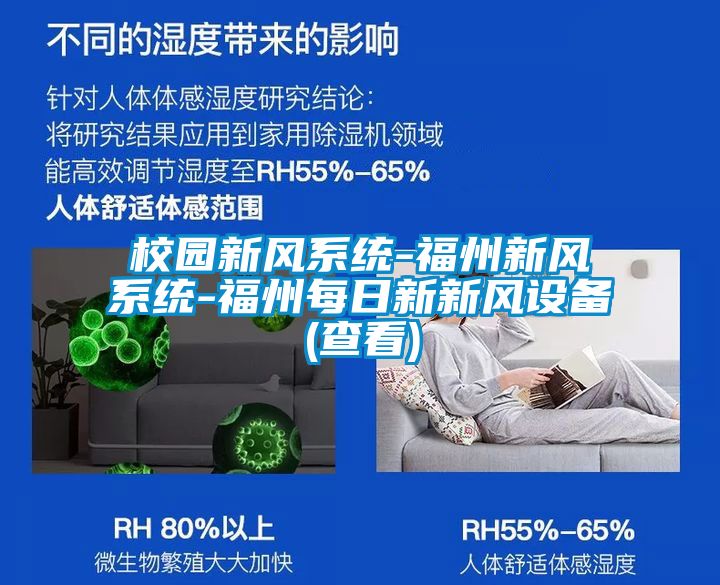 校園新風系統(tǒng)-福州新風系統(tǒng)-福州每日新新風設備(查看)
