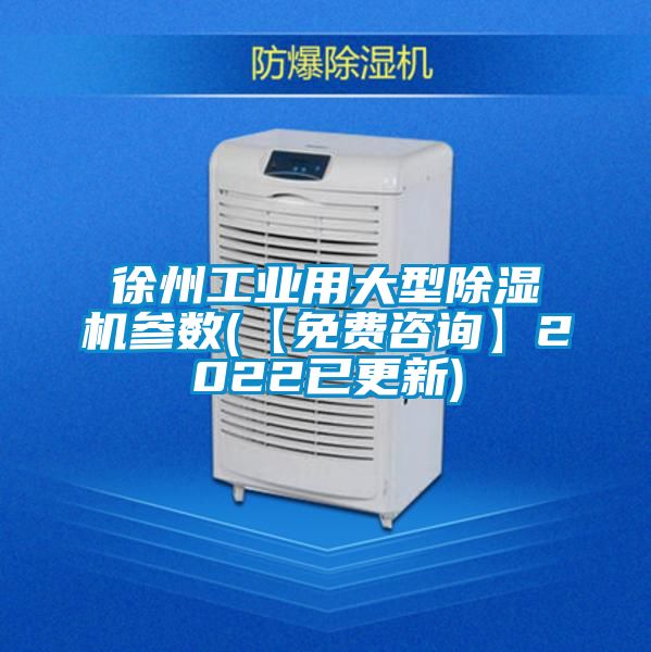 徐州工業(yè)用大型除濕機參數(shù)(【免費咨詢】2022已更新)