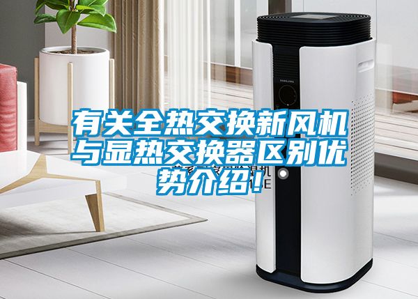有關(guān)全熱交換新風(fēng)機(jī)與顯熱交換器區(qū)別優(yōu)勢(shì)介紹！