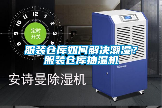 服裝倉(cāng)庫(kù)如何解決潮濕？服裝倉(cāng)庫(kù)抽濕機(jī)