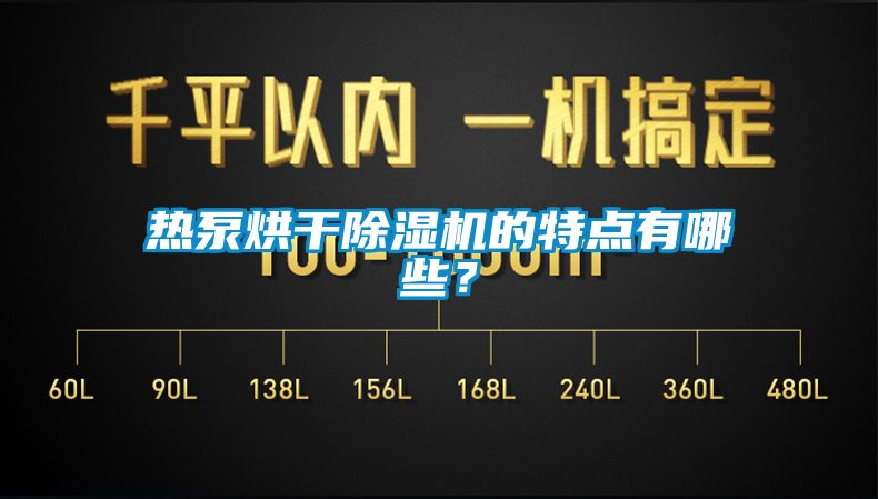 熱泵烘干除濕機(jī)的特點(diǎn)有哪些？