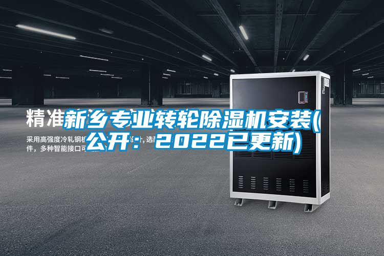 新鄉(xiāng)專業(yè)轉(zhuǎn)輪除濕機安裝(公開：2022已更新)