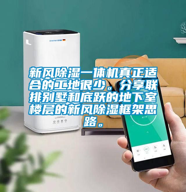 新風(fēng)除濕一體機(jī)真正適合的工地很少。分享聯(lián)排別墅和底躍的地下室樓層的新風(fēng)除濕框架思路。