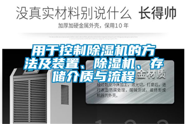 用于控制除濕機的方法及裝置、除濕機、存儲介質與流程