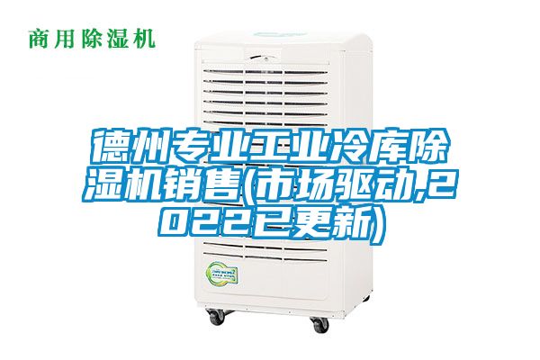 德州專業(yè)工業(yè)冷庫除濕機(jī)銷售(市場驅(qū)動,2022已更新)