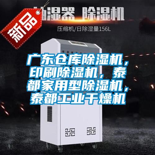 廣東倉(cāng)庫(kù)除濕機(jī)，印刷除濕機(jī)，泰都家用型除濕機(jī)，泰都工業(yè)干燥機(jī)