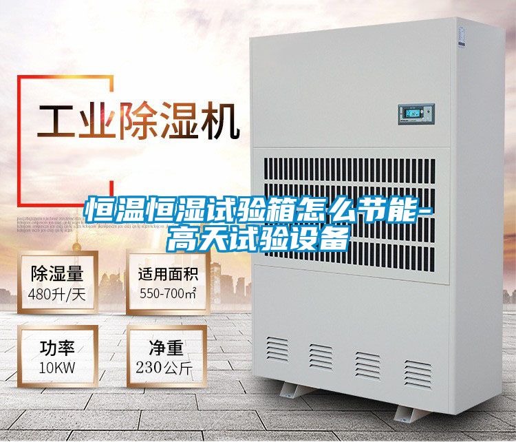 恒溫恒濕試驗箱怎么節能-高天試驗設備