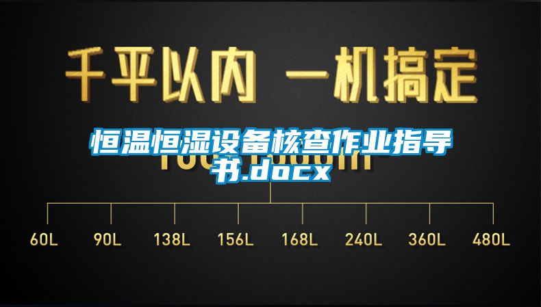 恒溫恒濕設備核查作業指導書.docx